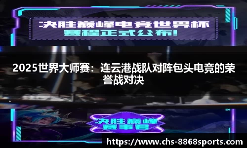 2025世界大师赛：连云港战队对阵包头电竞的荣誉战对决