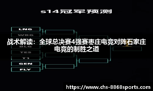 战术解读：全球总决赛4强赛枣庄电竞对阵石家庄电竞的制胜之道