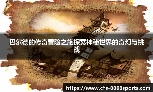 巴尔德的传奇冒险之旅探索神秘世界的奇幻与挑战