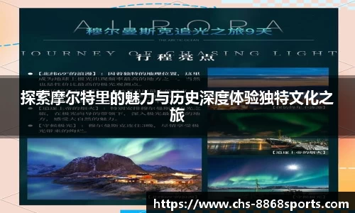 探索摩尔特里的魅力与历史深度体验独特文化之旅