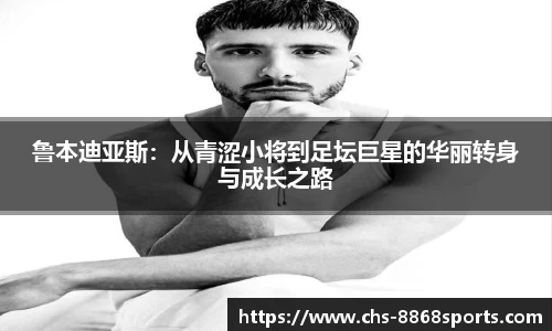 鲁本迪亚斯：从青涩小将到足坛巨星的华丽转身与成长之路