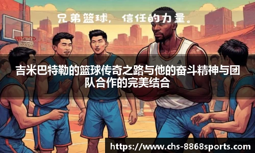 吉米巴特勒的篮球传奇之路与他的奋斗精神与团队合作的完美结合