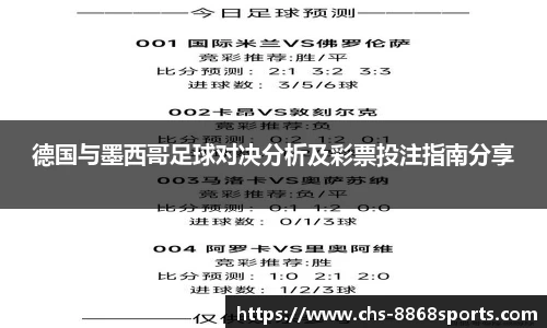 德国与墨西哥足球对决分析及彩票投注指南分享